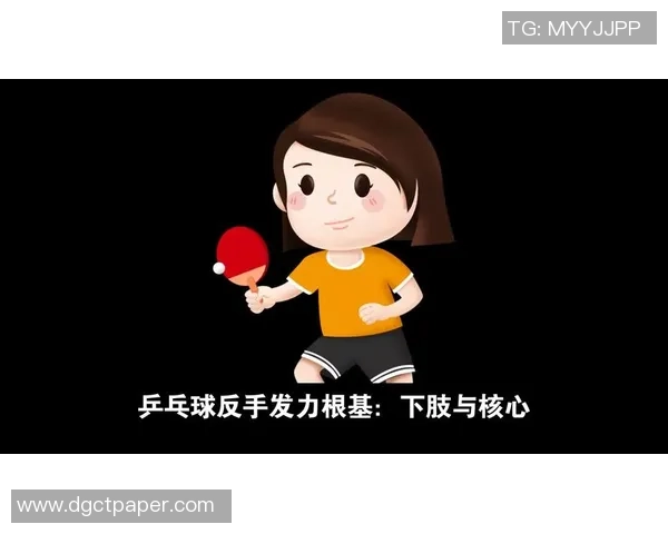 现代乒乓球技能中的反手发力:4点进步要挟性和上台率的要害